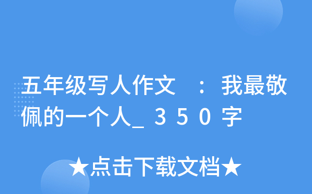 五年级写人作文 :我最敬佩的一个人_350字