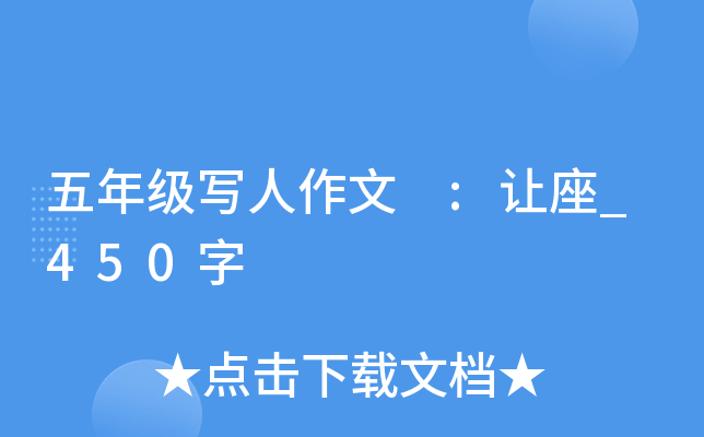 五年级写人作文 :让座_450字