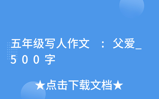 五年级写人作文 :父爱_500字