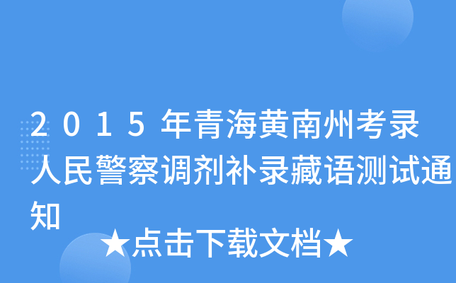 2015ຣSݿ񾯲{(dio)a(b)䛲Zy(c)ԇ֪ͨ