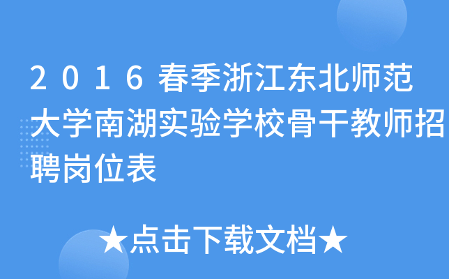 2016春季浙江东北师范大开云kaiyun(中国)南湖实验开云kaiyun(中国)校骨干教师招聘岗位表