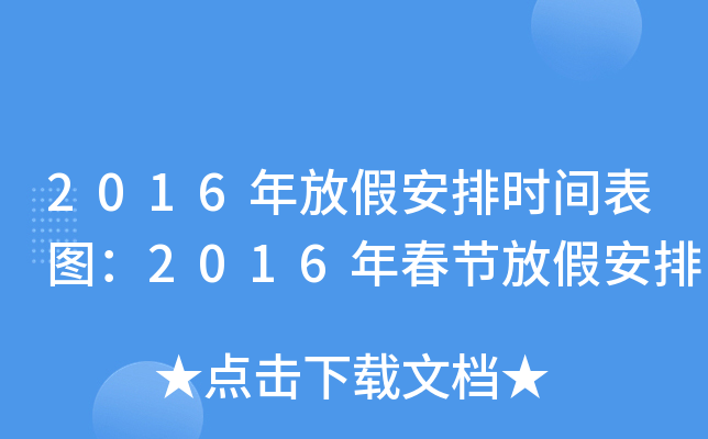 2016年放假安排时间表图：2016年春节放假安排