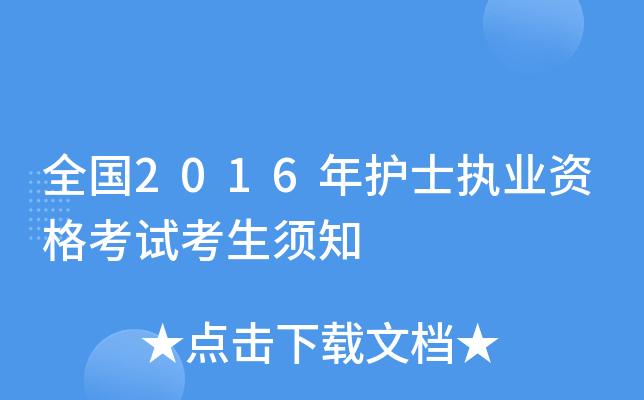 全国2016年护士执业资格考试考生须知