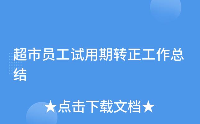 超市员工试用期转正工作总结