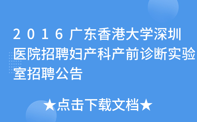 2016广东香港大开云kaiyun(中国)深圳医院招聘妇产科产前诊断实验室招聘公告