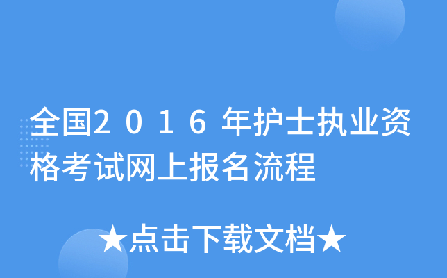 全国2016年护士执业资格考试网上报名流程