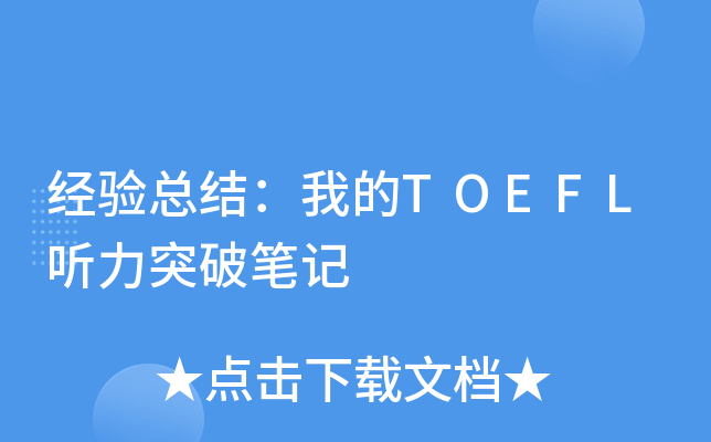 经验总结：我的TOEFL听力突破笔记