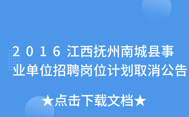 2016江西抚州南城县事业单位招聘岗位计划取消公告