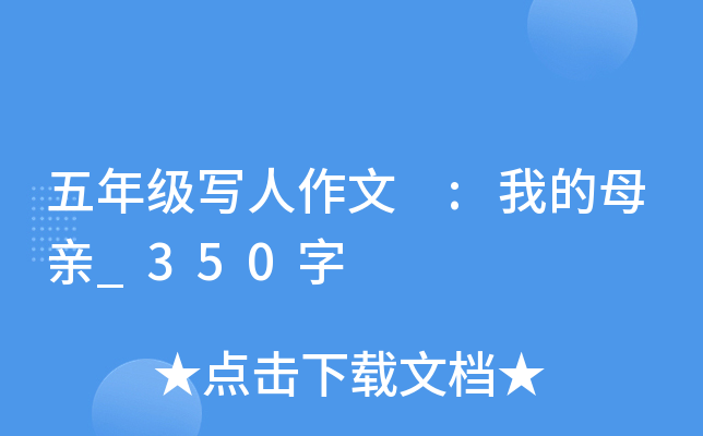 五年级写人作文 :我的母亲_350字