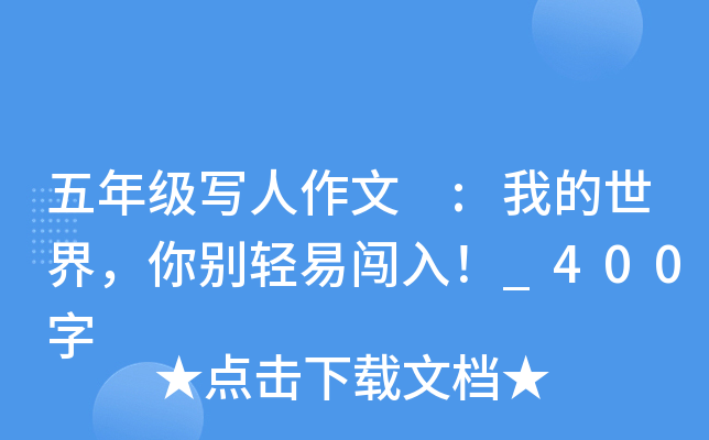 五年级写人作文 :我的世界，你别轻易闯入！_400字