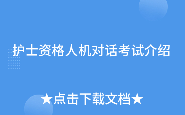 护士资格人机对话考试介绍