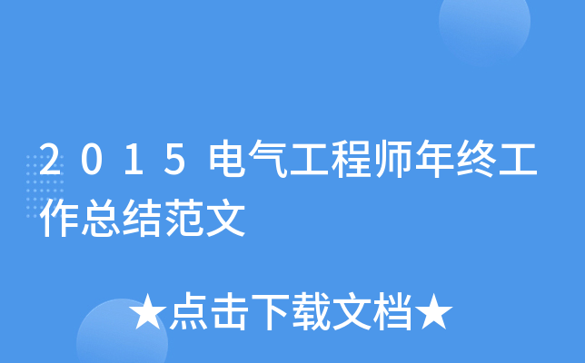 2015电气工程师年终工作总结范文