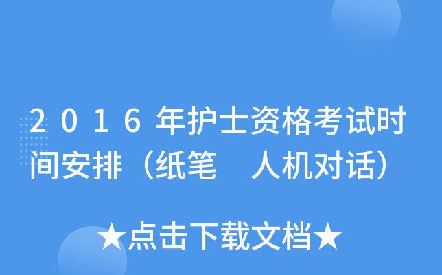 2016年护士资格考试时间安排（纸笔 人机对话）