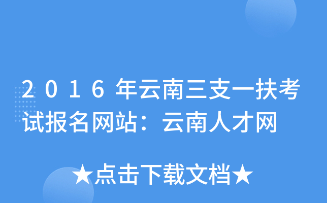 2016年云南三支一扶考试报名网站：云南人才网