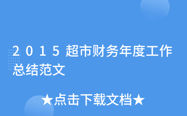 2015超市财务年度工作总结范文