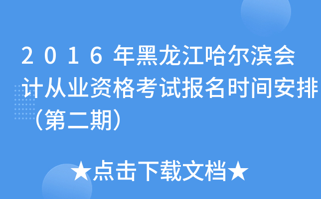 2016年黑龙江哈尔滨会计从业资格考试报名时间安排（第二期）