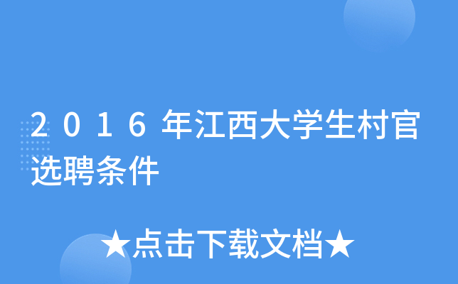 2016年江西大学生村官选聘条件