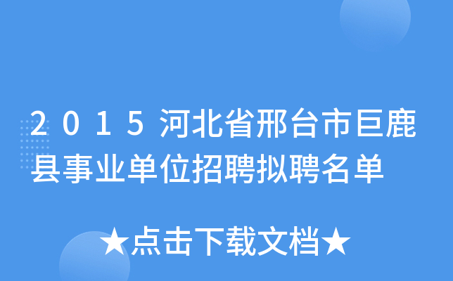 2015河北省邢台市巨鹿县事业单位招聘拟聘名单