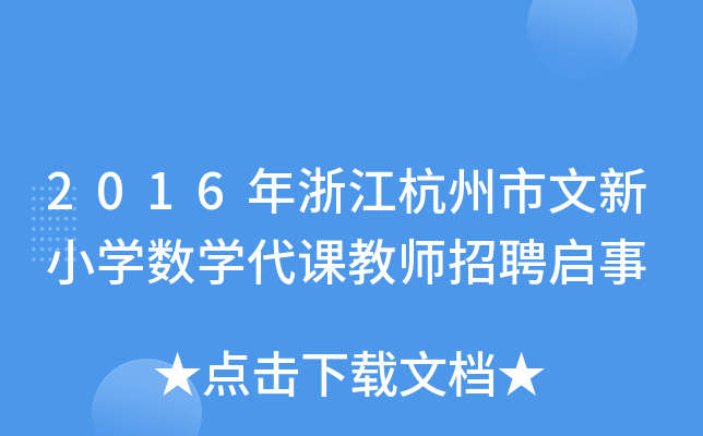 2016年浙江杭州市文新小开云kaiyun(中国)数开云kaiyun(中国)代课教师招聘启事