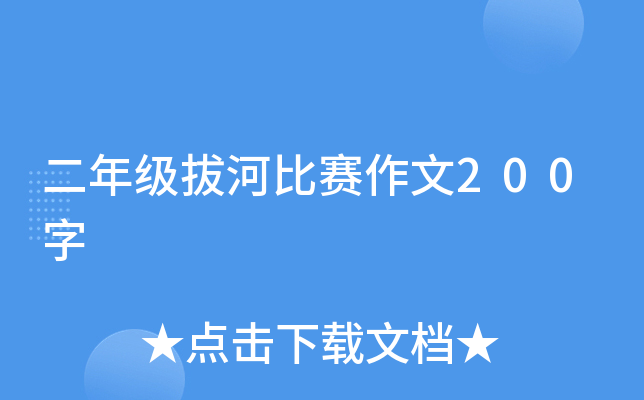 二年级拔河比赛作文200字