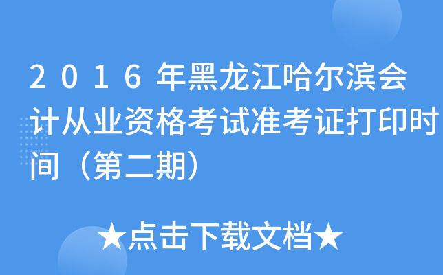2016年黑龙江哈尔滨会计从业资格考试准考证打印时间（第二期）