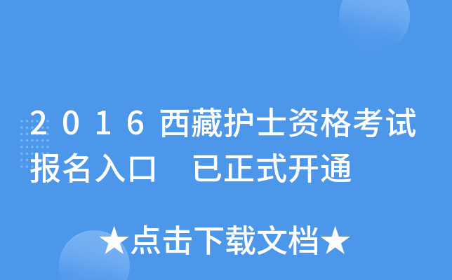 2016西藏护士资格考试报名入口 已正式开通