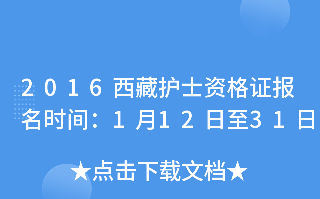 2016西藏护士资格证报名时间：1月12日至31日