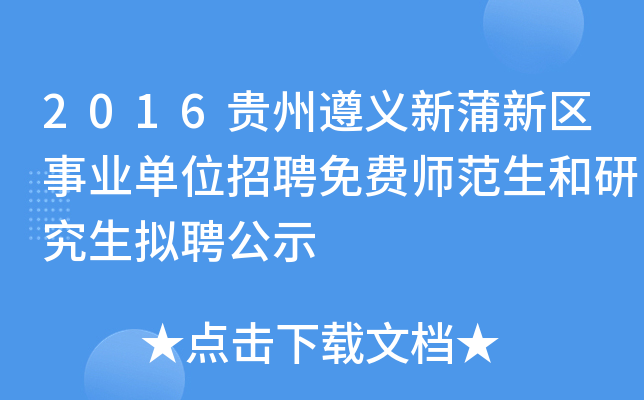 2016贵州遵义新蒲新区事业单位招聘免费师范生和研究生拟聘公示