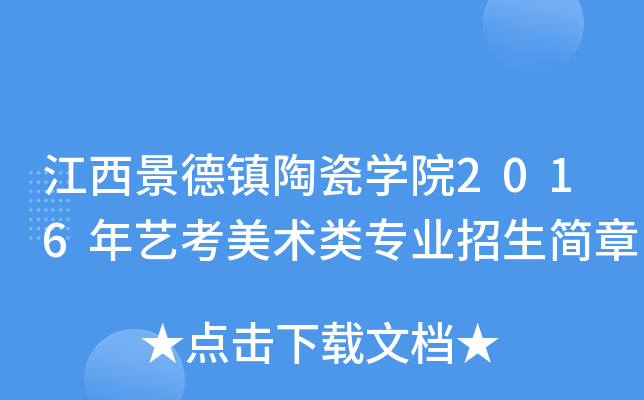 江西景德镇陶瓷开云kaiyun(中国)院2016年艺考美术类专业招生简章
