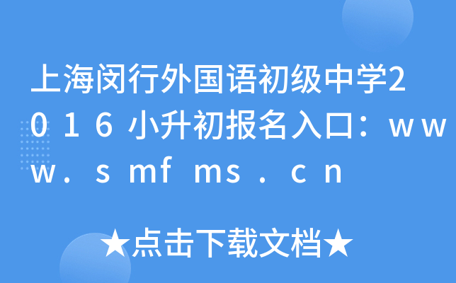 �Ϻ���������������ѧ2016С����������ڣ�www.smfms.cn