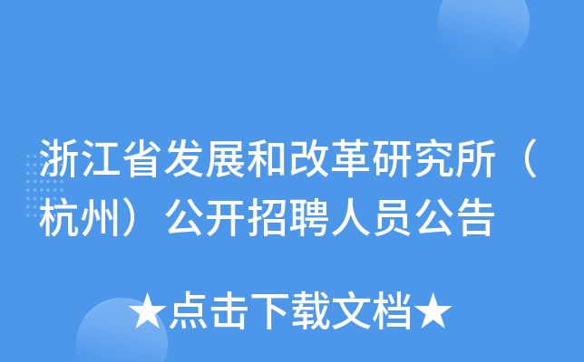 浙江省发展和改革研究所（杭州）公开招聘人员公告