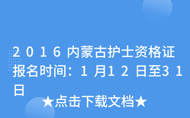 2016内蒙古护士资格证报名时间：1月12日至31日