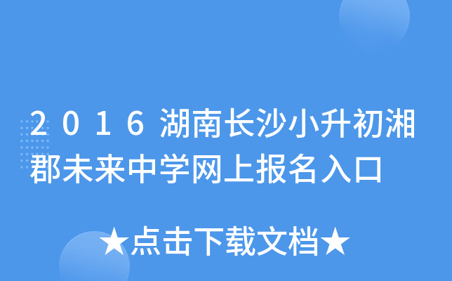 2016���ϳ�ɳС�����濤δ����ѧ���ϱ������