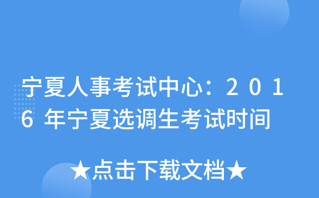 宁夏人事考试中心：2016年宁夏选调生考试时间