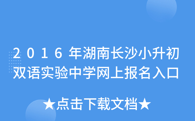 2016����ϳ�ɳС����˫��ʵ����ѧ���ϱ������