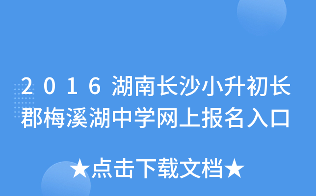 2016���ϳ�ɳС��������÷Ϫ����ѧ���ϱ������