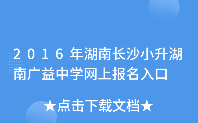 2016����ϳ�ɳС�����Ϲ�����ѧ���ϱ������