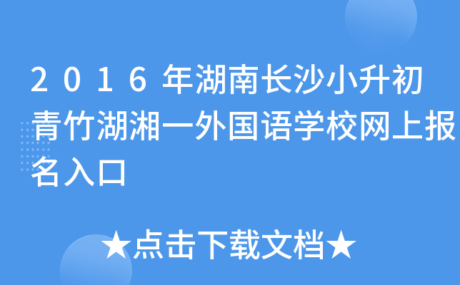 2016����ϳ�ɳС�����������һ�����ѧУ���ϱ������