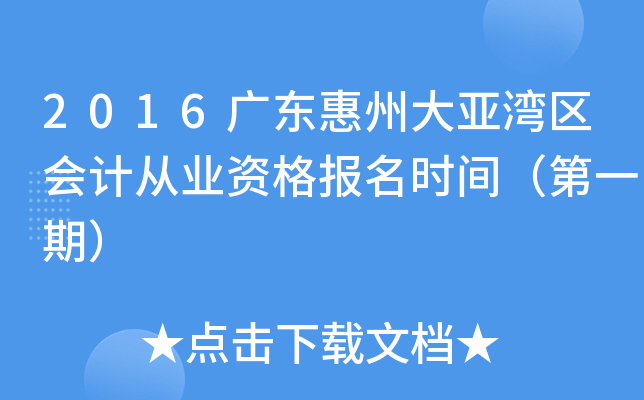 2016�㶫���ݴ���������ƴ�ҵ�ʸ���ʱ�䣨��һ�ڣ�