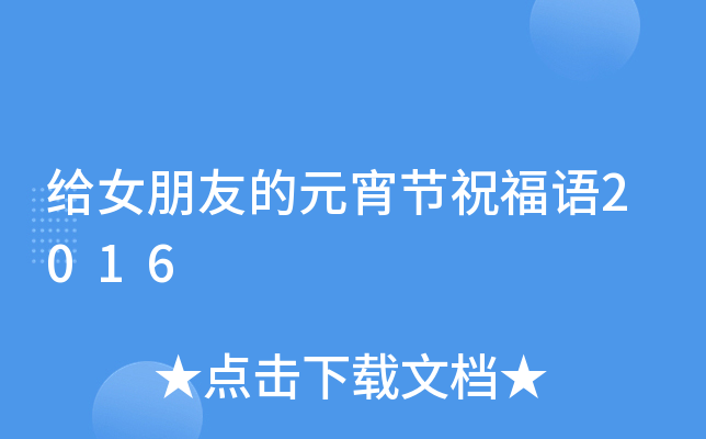 给女朋友的元宵节祝福语2016