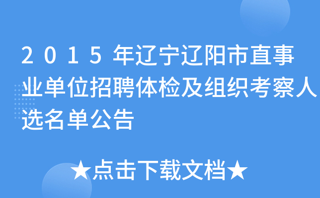 2015年辽宁辽阳市直事业单位招聘体检及组织考察人选名单公告