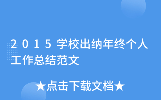 2015开云kaiyun(中国)校出纳年终个人工作总结范文