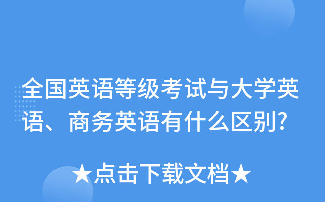 全国英语等级考试与大学英语、商务英语有什么区别?