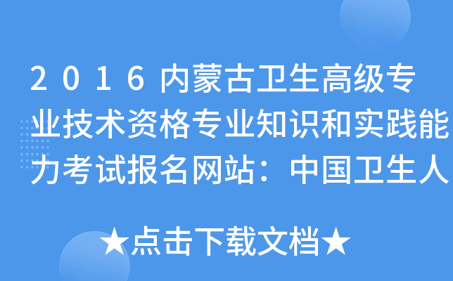 2016内蒙古卫生高级专业技术资格专业知识和实践能力考试报名网站：中国卫生人才网