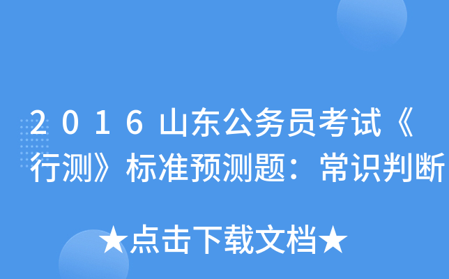 2016山东公务员考试《行测》标准预测题：常识判断
