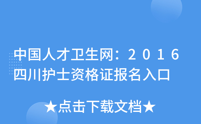 中国人才卫生网：2016四川护士资格证报名入口