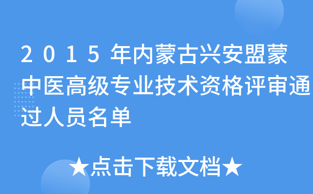 2015年内蒙古兴安盟蒙中医高级专业技术资格评审通过人员名单