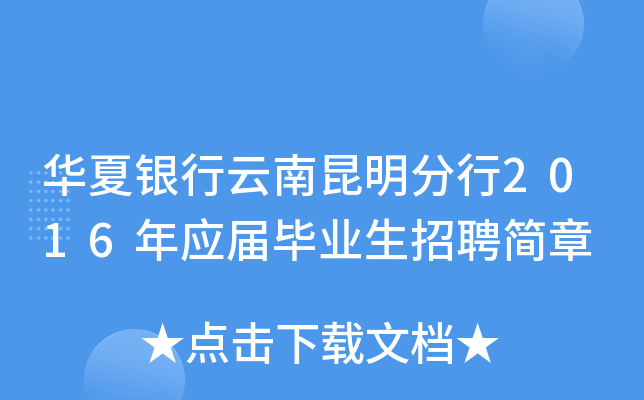 华夏银行云南昆明分行2016年应届毕业生招聘简章