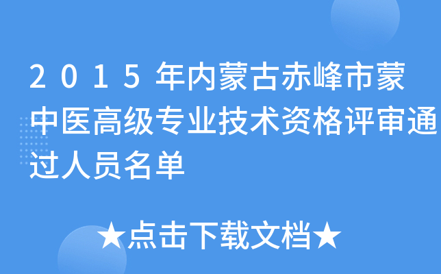 2015年内蒙古赤峰市蒙中医高级专业技术资格评审通过人员名单