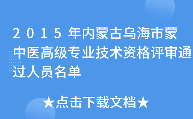 2015年内蒙古乌海市蒙中医高级专业技术资格评审通过人员名单